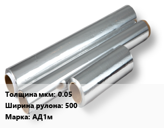 Алюминиевая фольга 0.05х500 Марка: АД1м, кг, медицинская,пищевая цена от 517.05 сом / кг, где купить, условия доставки в Оше и Ошской области